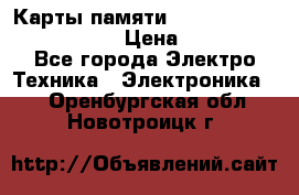 Карты памяти Samsung EVO   500gb 48bs › Цена ­ 10 000 - Все города Электро-Техника » Электроника   . Оренбургская обл.,Новотроицк г.